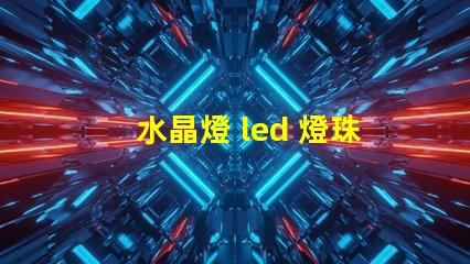 水晶燈 led 燈珠